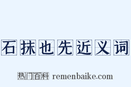 石抹也先近义词是什么意思的图片